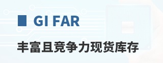 GI FAR丰富且竞争力现货库存